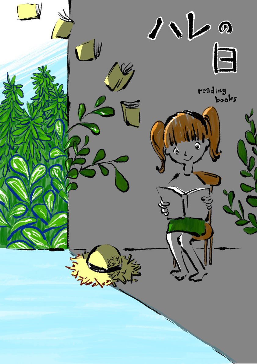 ハレの日読書