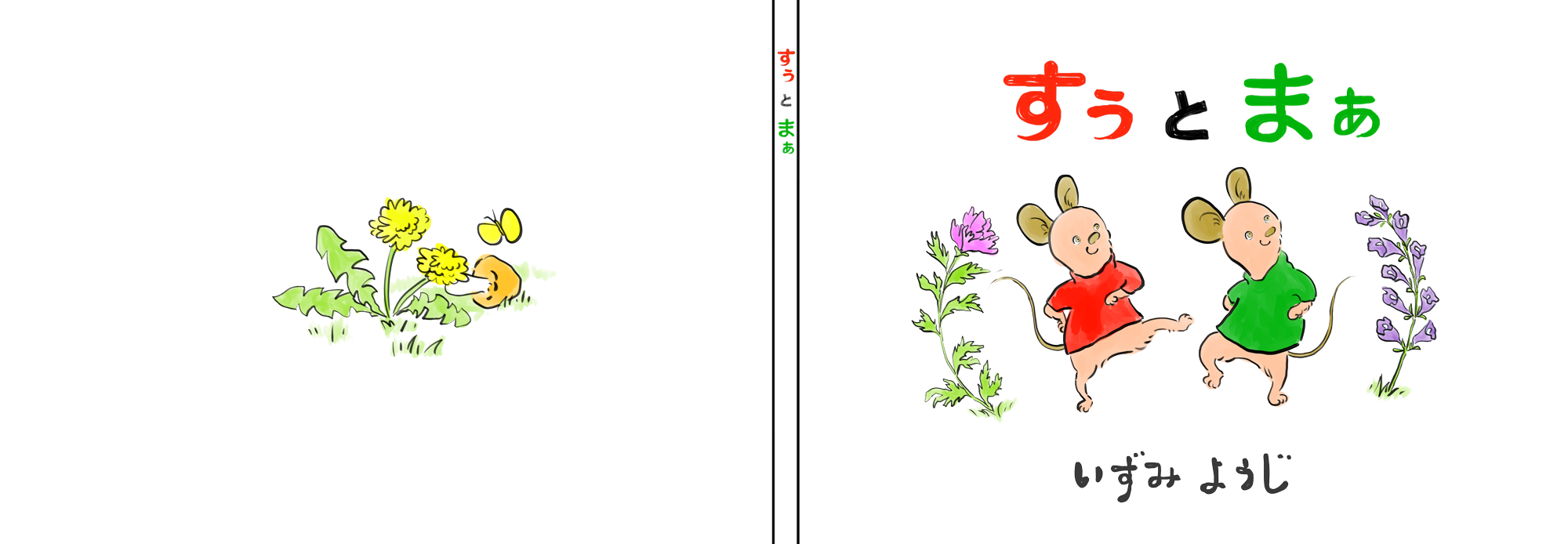 半径5メートル 絵本「すぅとまぁ」