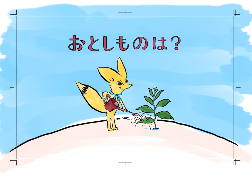 半径5メートル いずみようじの絵本原画」