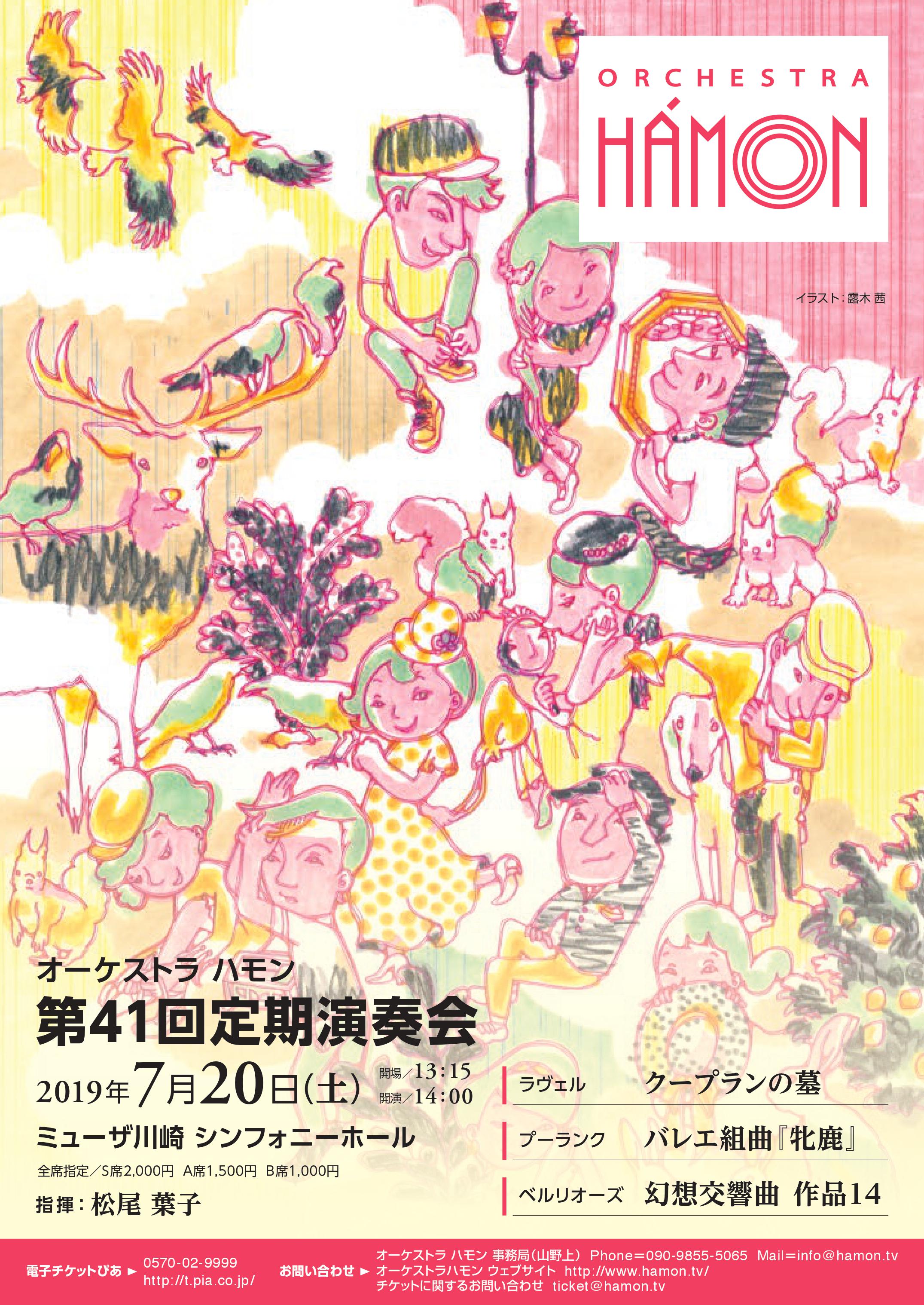 チラシ オーケストラハモン第41回定期演奏会